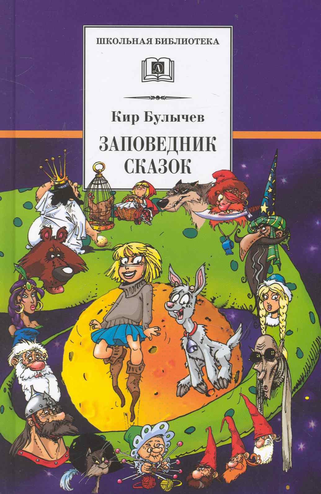

Заповедник сказок. Козлик Иван Иванович: фантастические повести