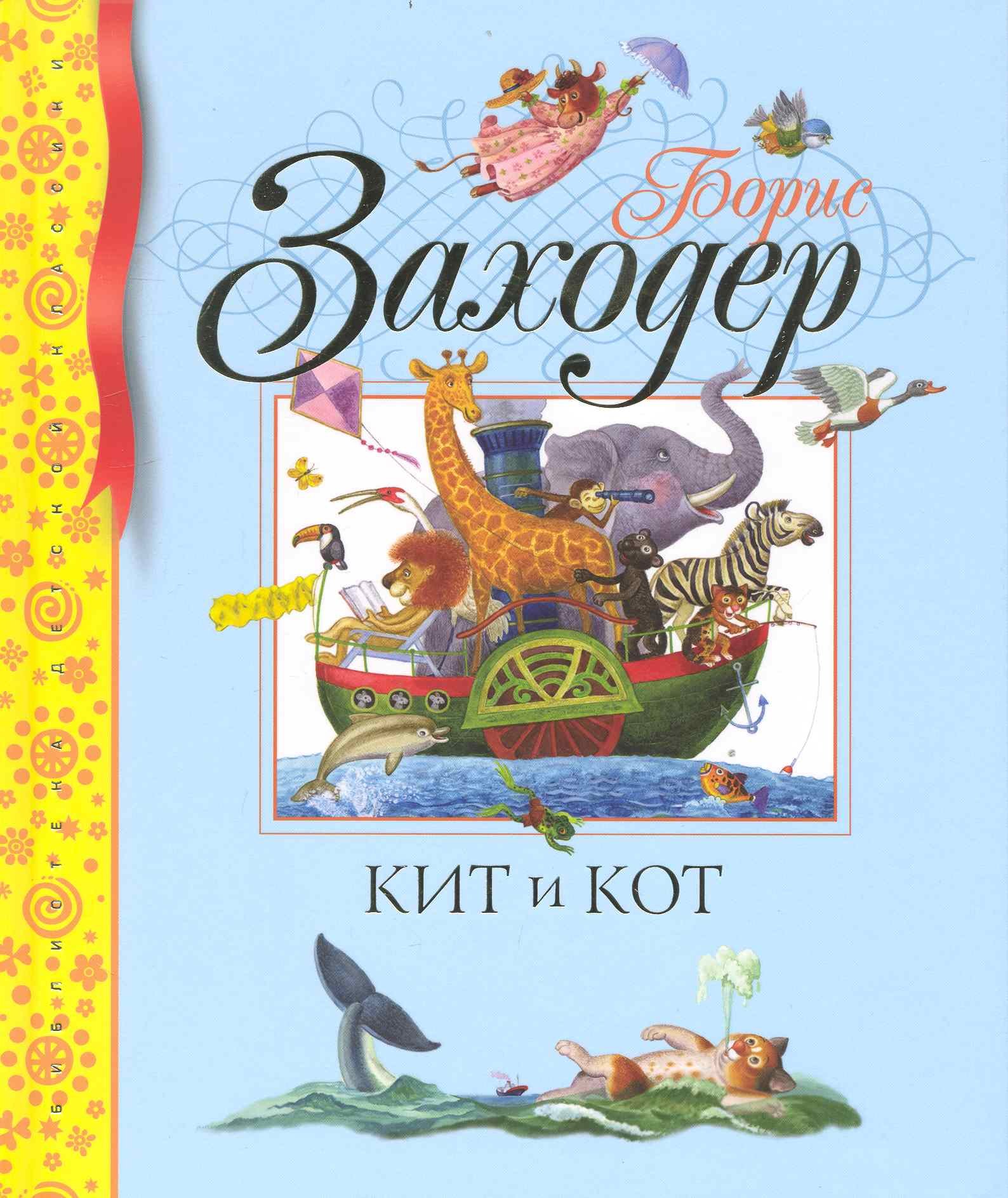 

Кит и кот. Стихи и сказки