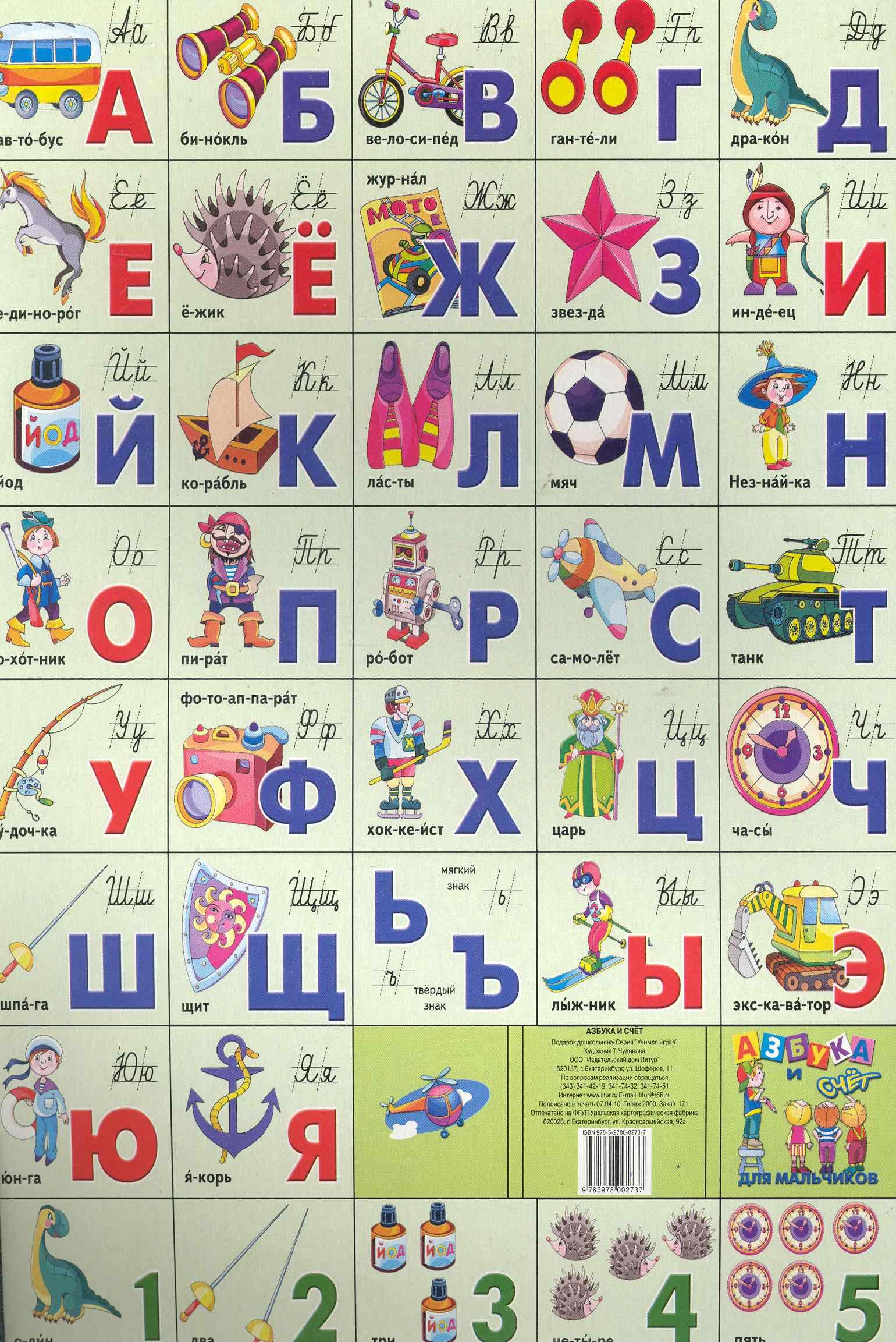 

Азбука и счет для мальчиков малый формат