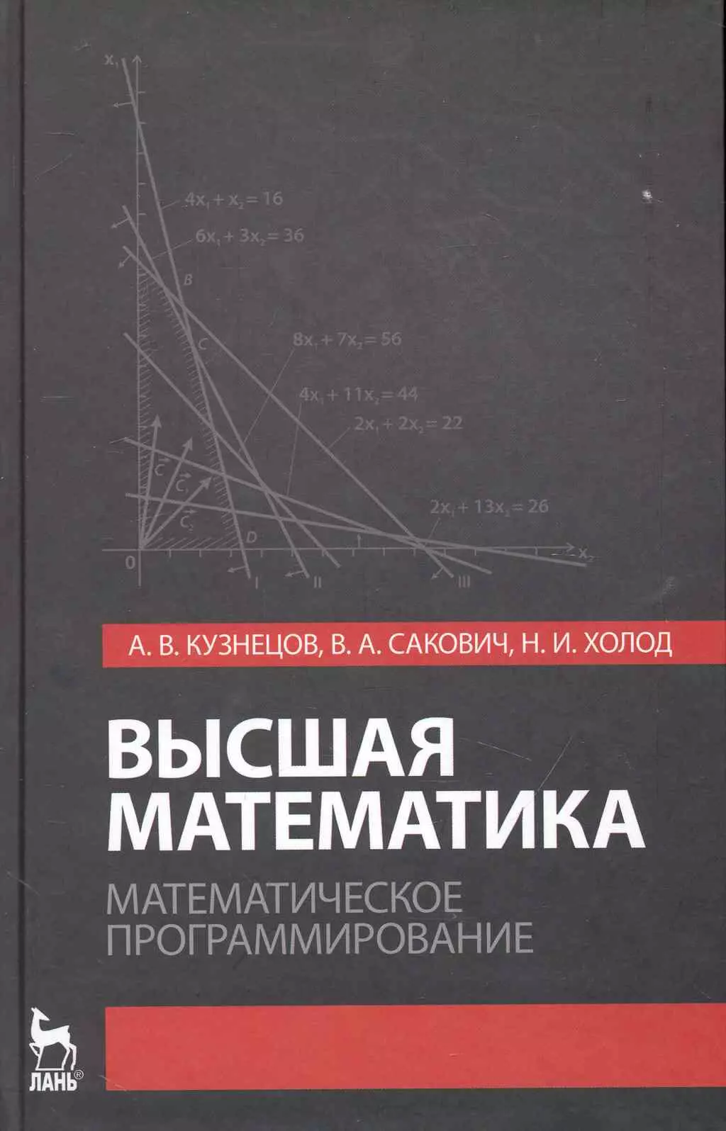 Высшая математик. Высшая математика. Высшая математика книга. Кузнецов Высшая математика. Кузнецов математическое программирование.