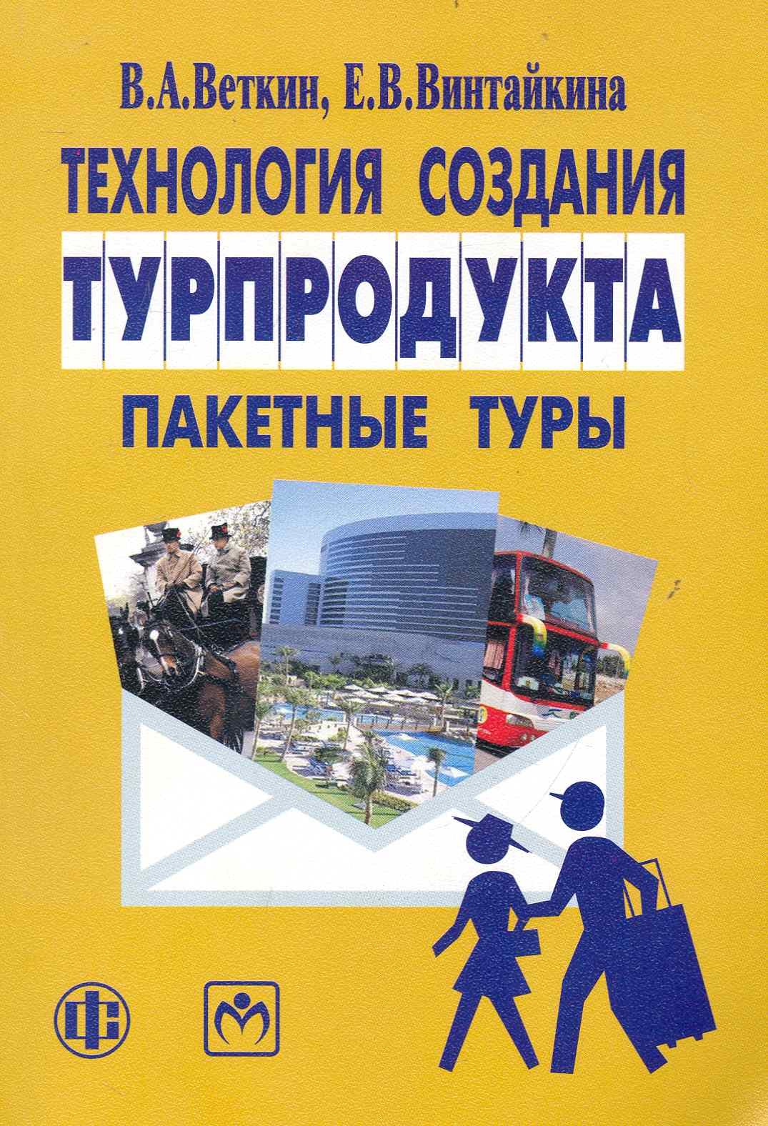 

Технология создания турпродукта: пакетные туры: учебно-методическое пособие