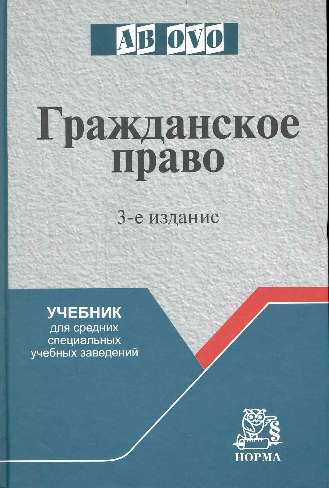 

Гражданское право: Учеб. для средних специальных учебных заведений - 3-е изд.перераб. и доп.