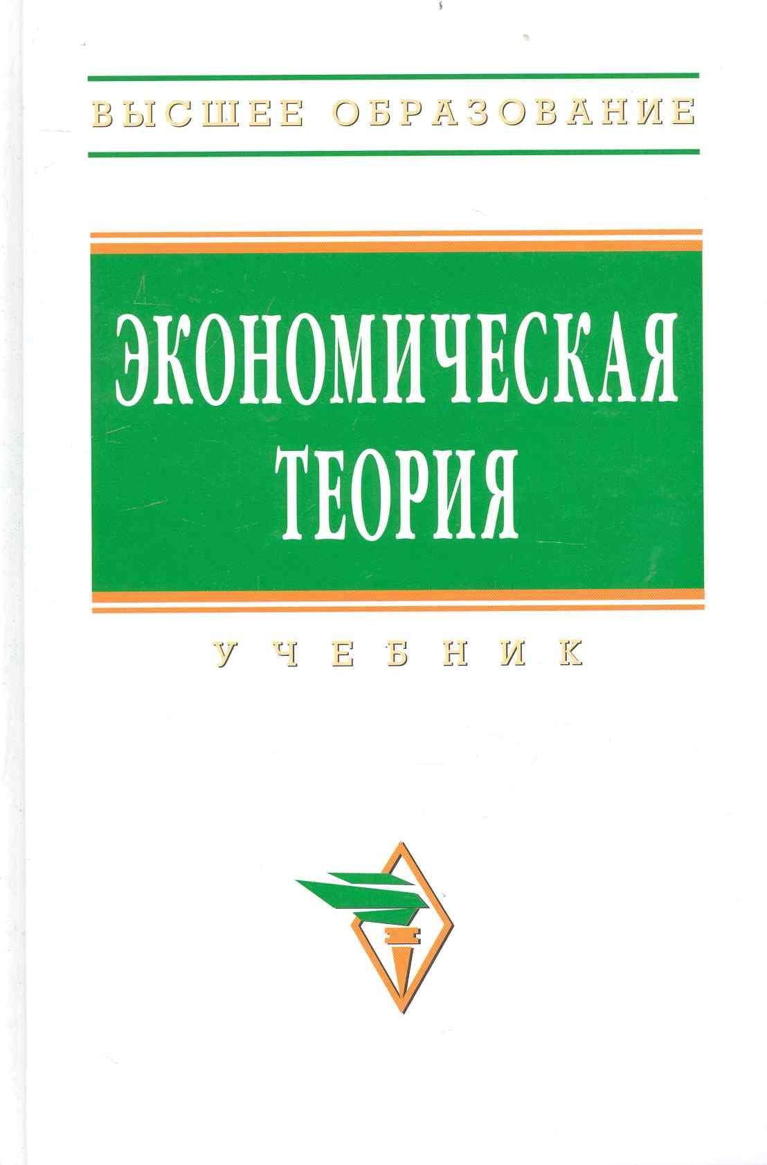 

Экономическая теория: Учебник / 2-е изд.