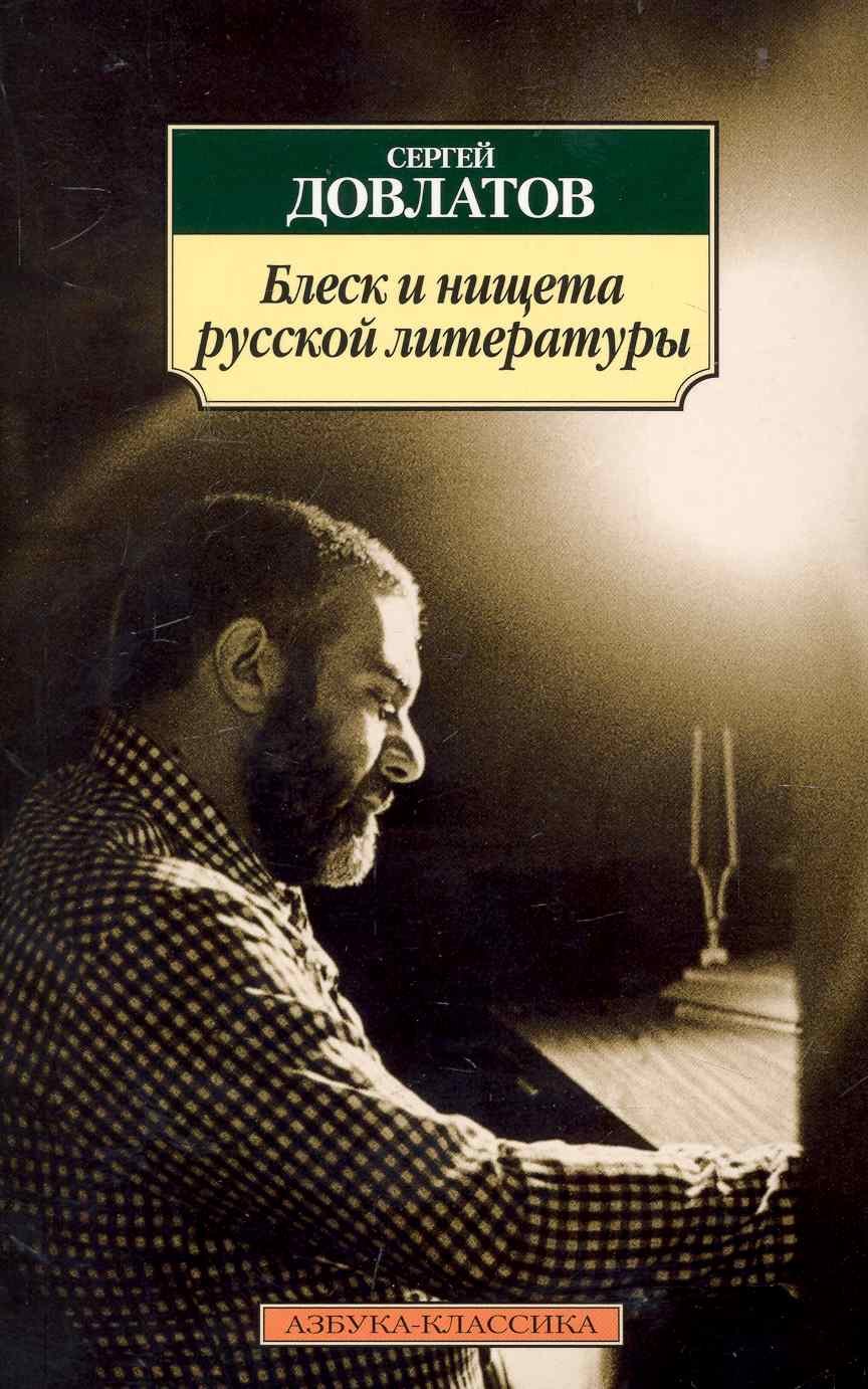 

Блеск и нищета русской литературы: Филологическая проза
