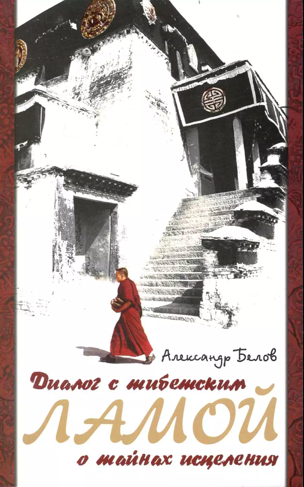 Разговор с тибетским ламой о тайнах исцеления. Диалог с тибетским ламой о тайнах исцеления. Тайны исцеления. Белов тайны исцеления. Книга тайна исцеления.