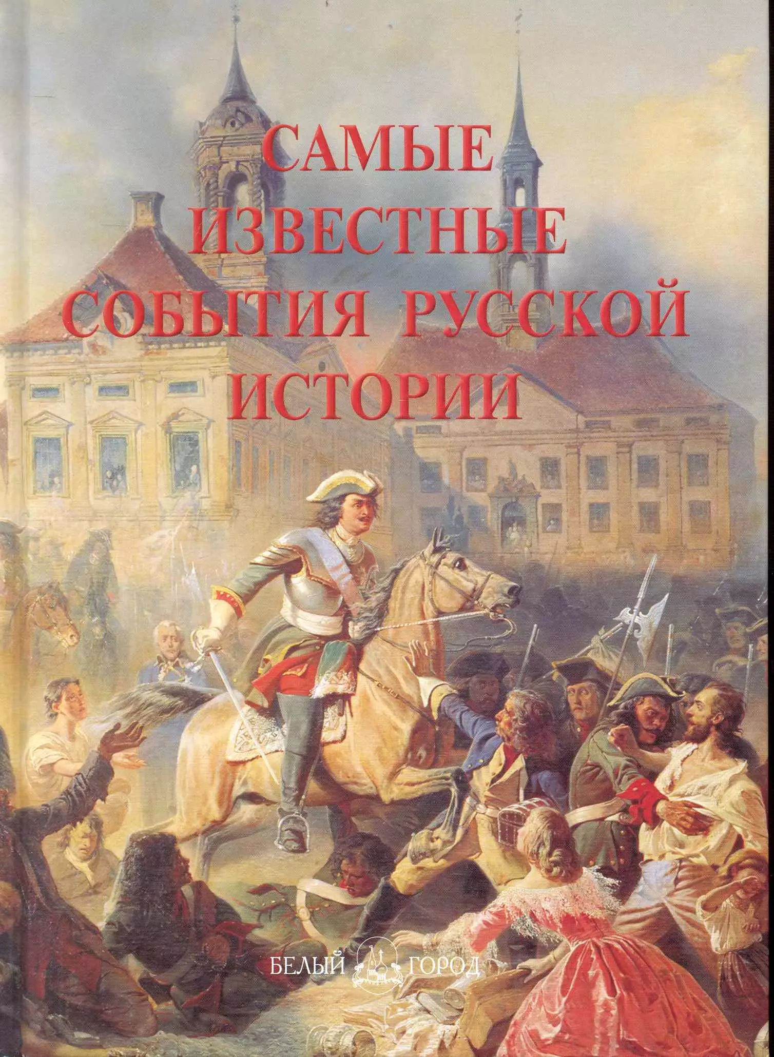 13 самых истории. Самые известные события. Известные исторические события. Обложка книги самые известные события русской истории. Яркие страницы Российской истории.