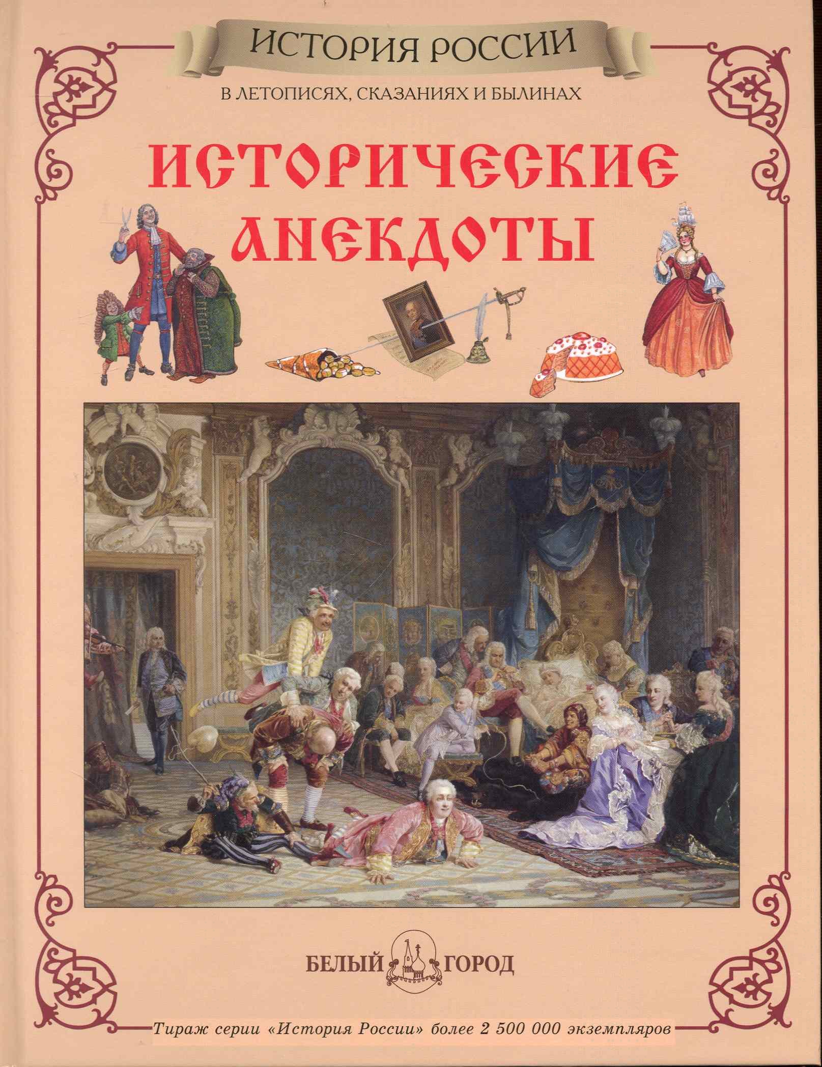 Сборник исторических анекдотов. Исторические анекдоты. Исторические анекдоты книга. Исторические анекдоты белый город. Исторические анекдоты в летописях сказаниях и былинах.