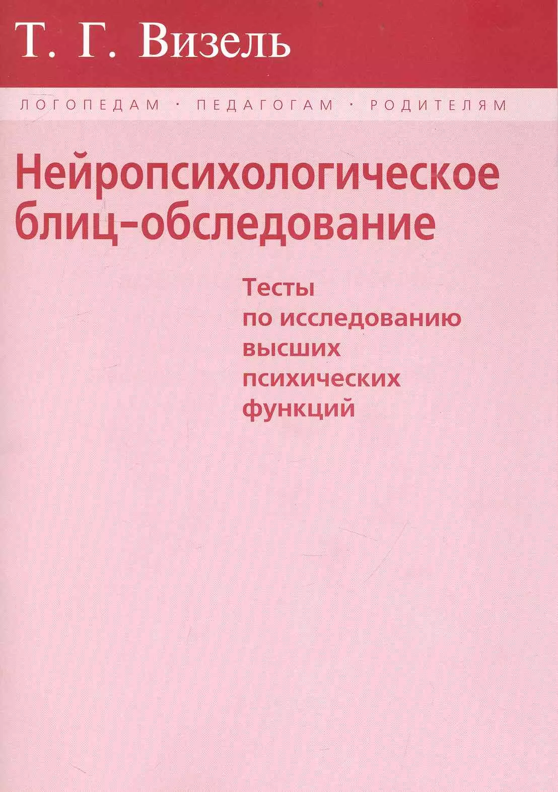 Нейропсихологическое обследование. Нецропсихологиче кое блиц обследование Визель. Т Г Визель нейропсихологическое блиц-обследование. Татьяна Визель нейропсихология. Визель блиц обследование.