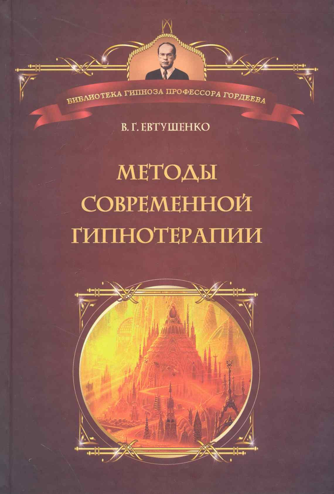 

Методы современной гипнотерапии