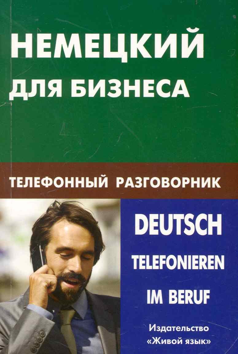 

Немецкий для бизнеса. Телефонный разговорник.