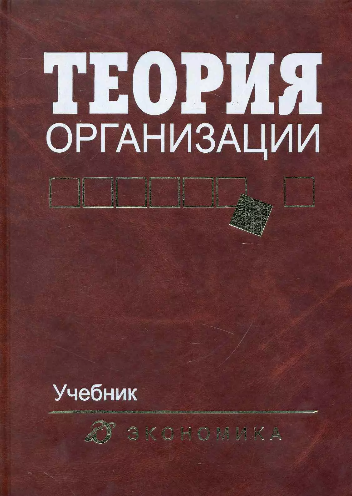 Пособие 2 е изд доп. Теория организации учебник для вузов. В.Г. Алиев теория организации. Теория экономических организаций. Теория фирмы книга экономика.