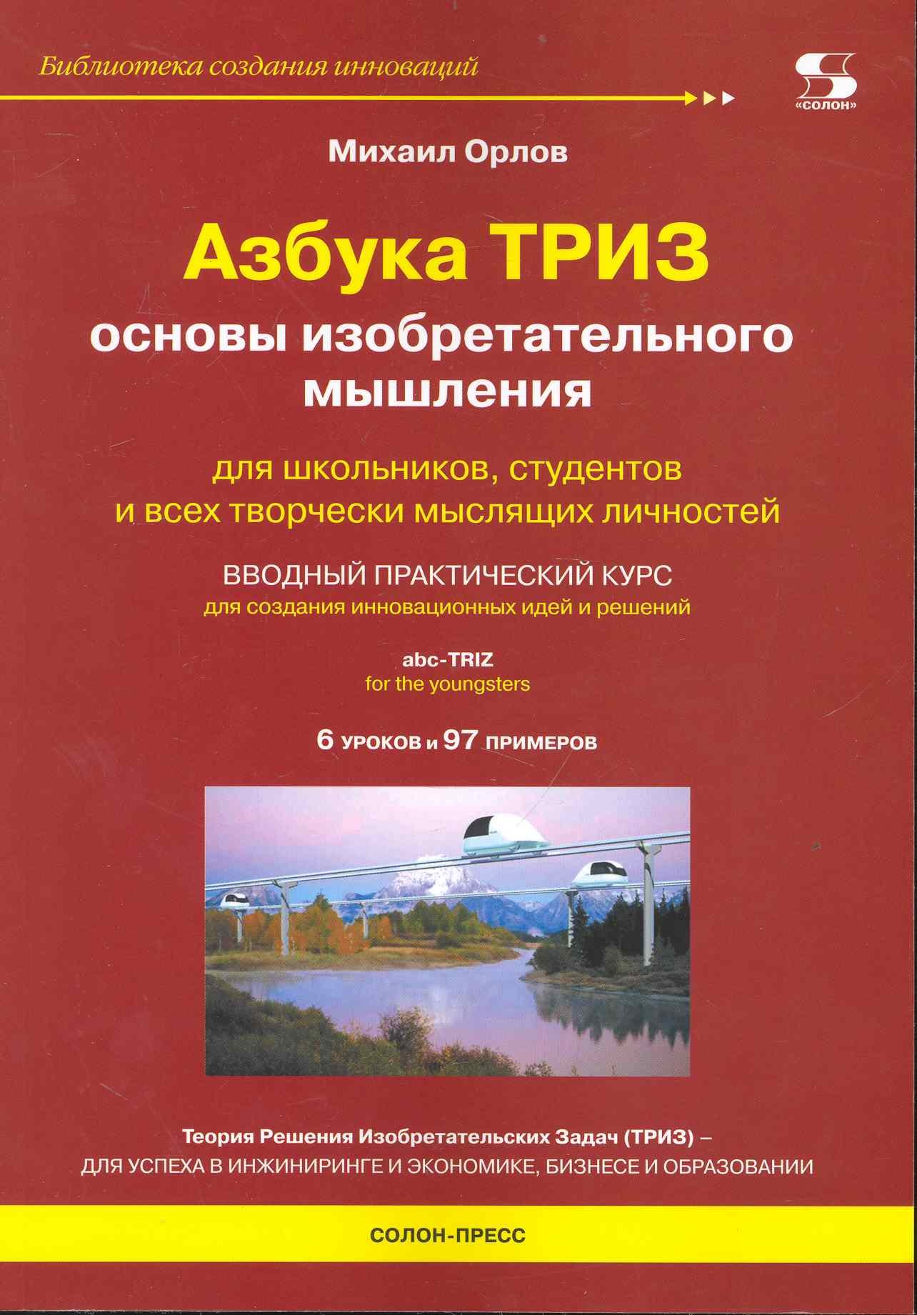 

Азбука ТРИЗ. Основы изобретательного мышления.