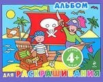 

Альбом для раскрашивания / для детей от 4 лет