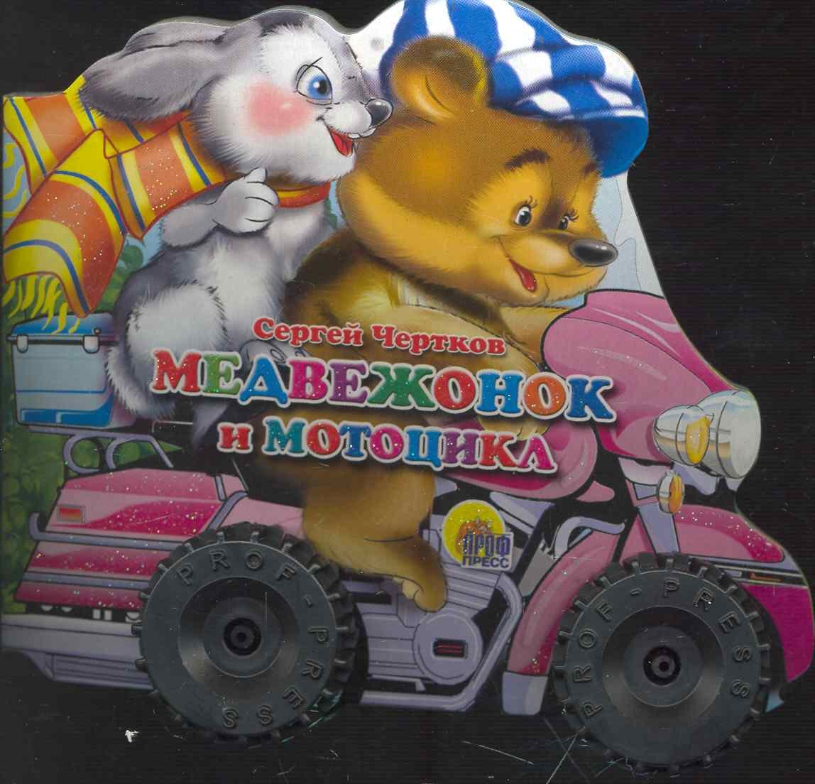 

Медвежонок и мотоцикл