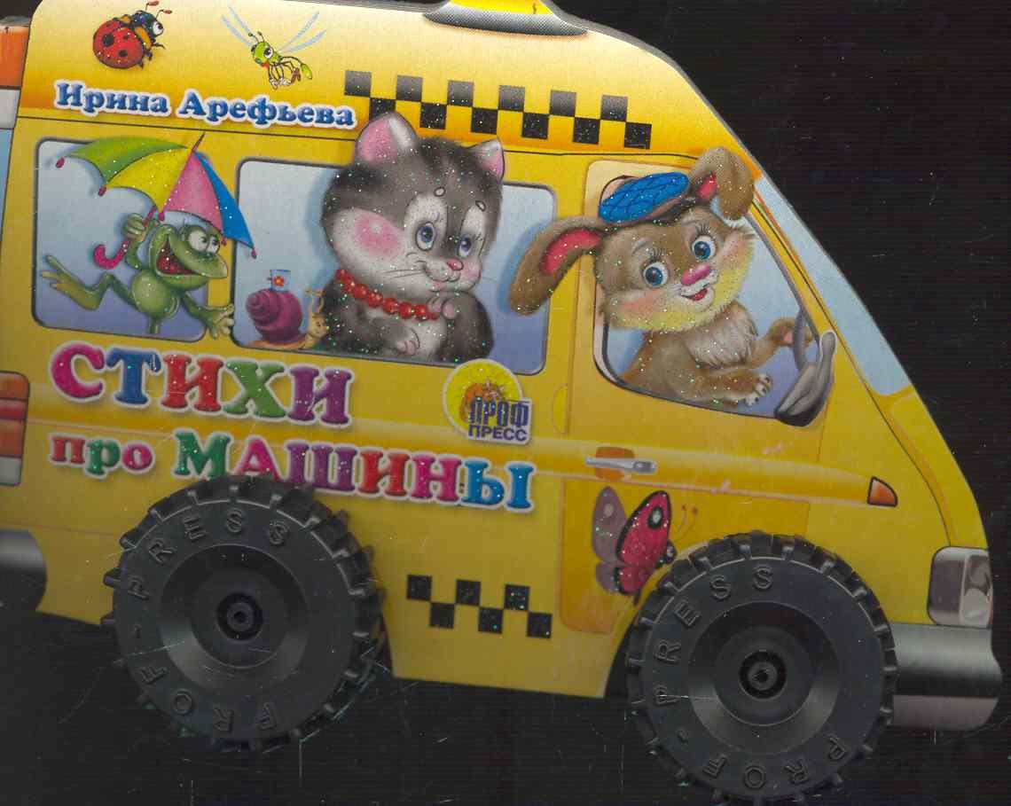 

Стихи про машины