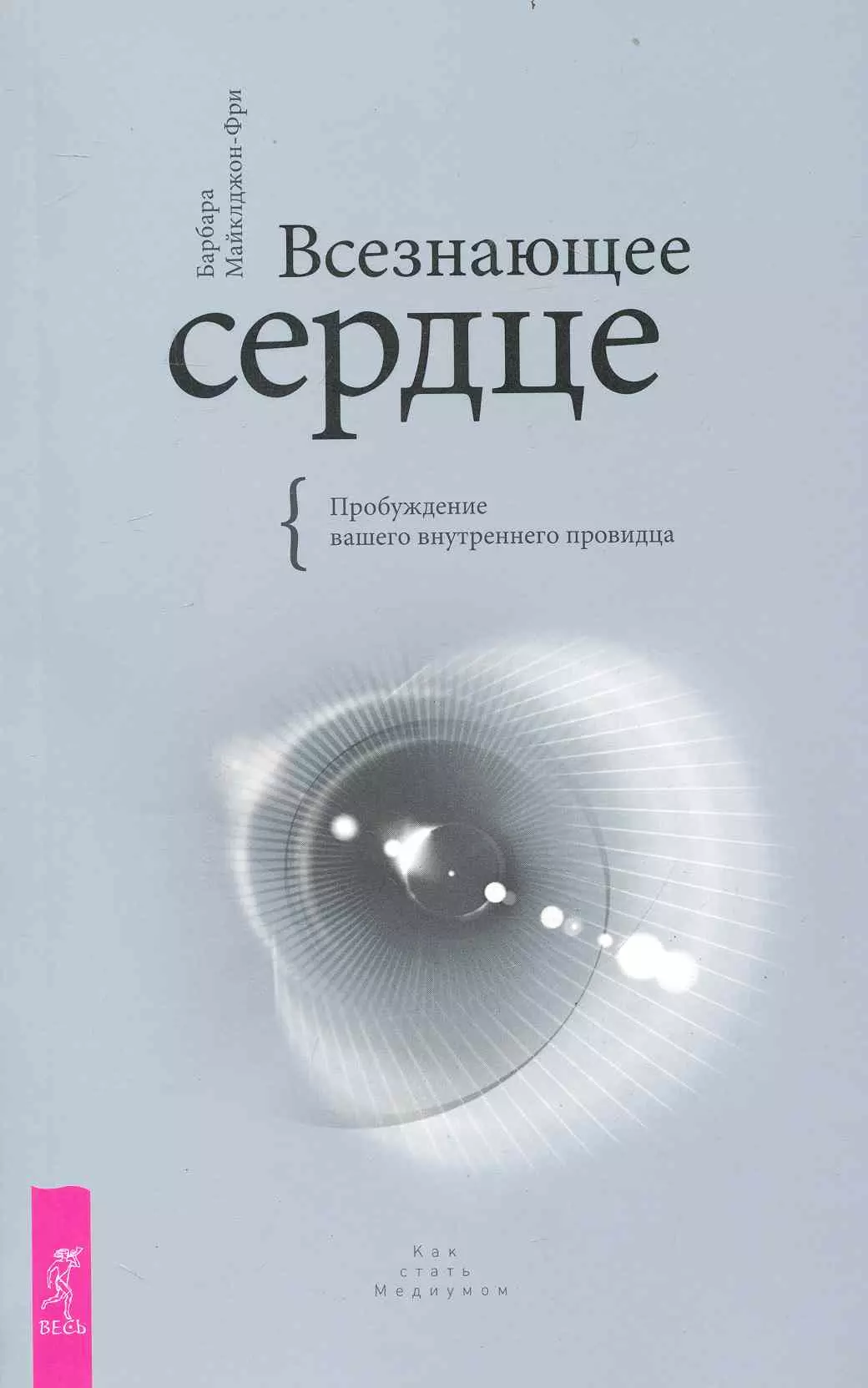  - Всезнающее сердце. Пробуждение вашего внутреннего провидца