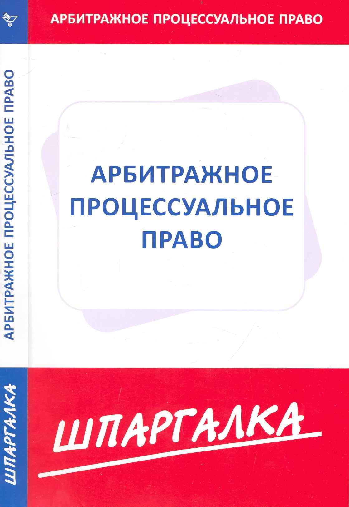 

Шпаргалка по арбитражному процессуальному праву [Текст].