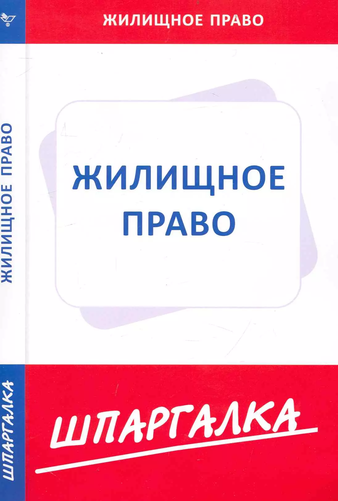 Шпаргалка по жилищному праву. Жилищное право. Жилищное право учебник. Шпаргалка: таможенное право.