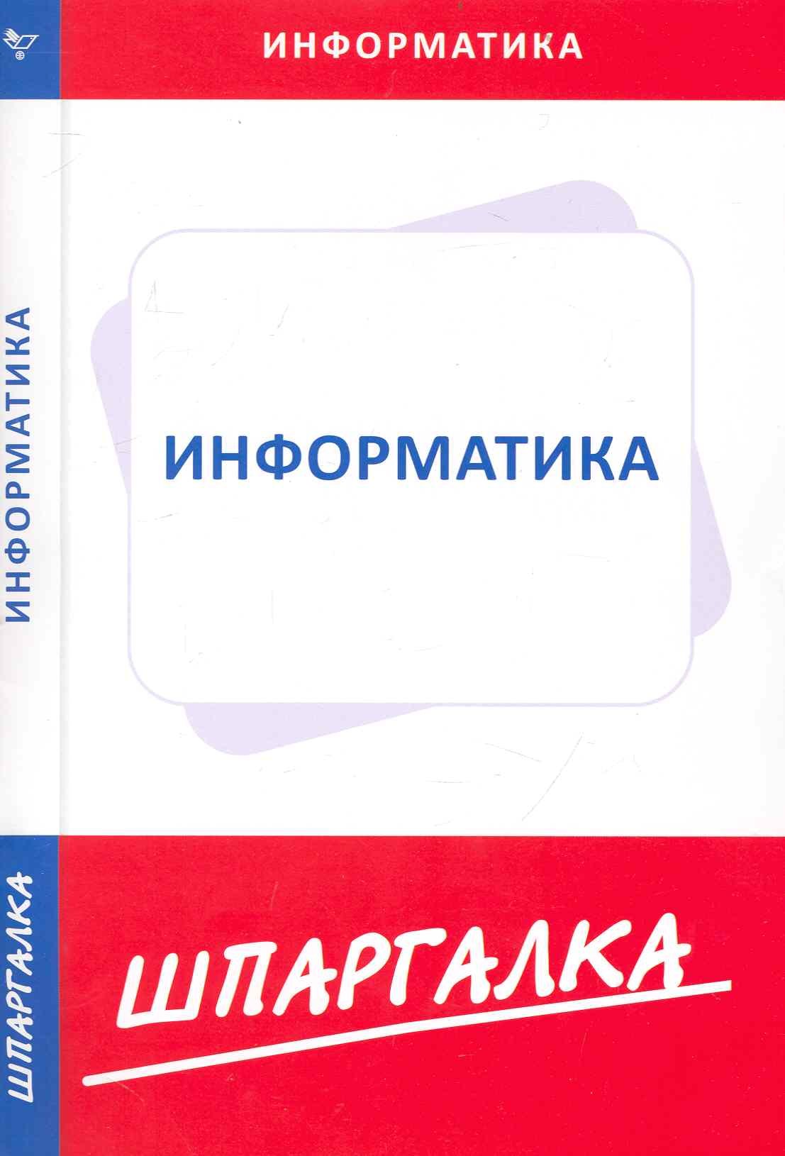 

Шпаргалка по информатике