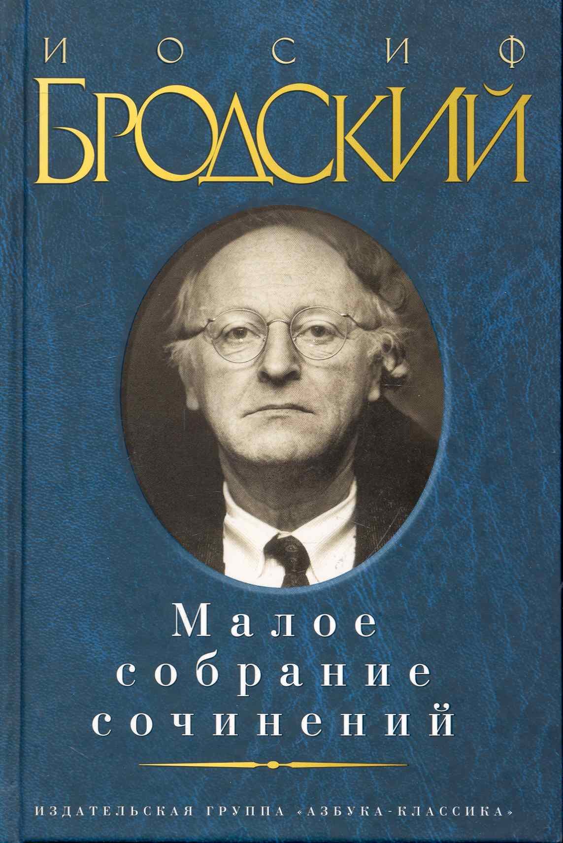 Бродский книги. Иосиф Бродский книги. Бродский Малое собрание сочинений. Бродский Малое собрание. Сборник стихов Бродского.