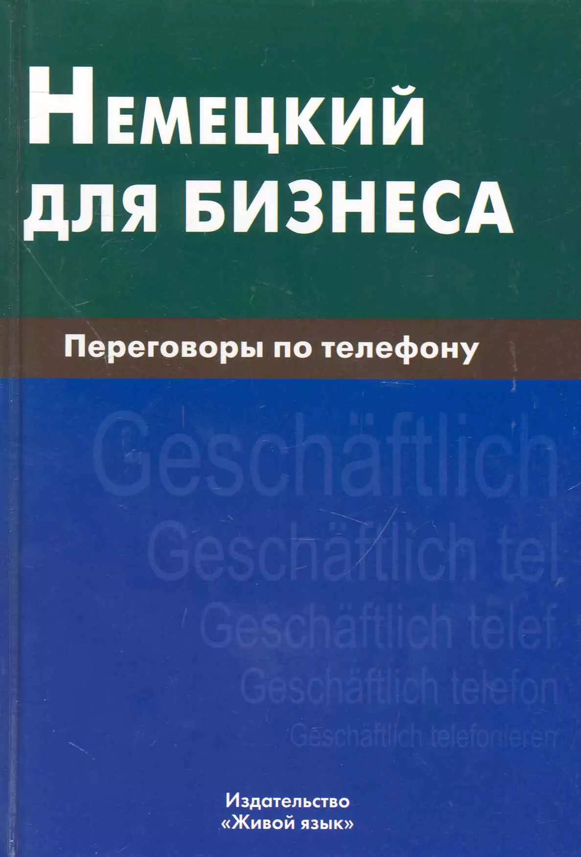 Язык отзывы. Немецкий бизнес. Издательство живой язык. Живой немецкий язык. Живой язык книга.