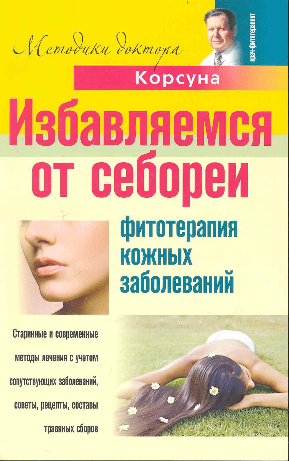 

Избавляемся от себореи. Фитотерапия кожных заболеваний