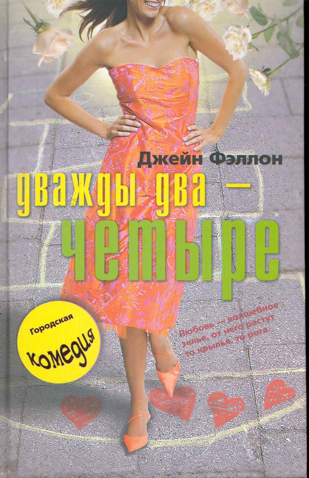 

Дважды два - четыре: роман