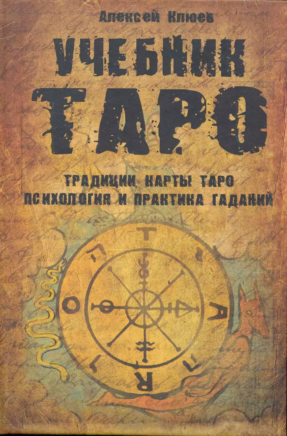 Книга таро. Учебник Таро. Традиции, карты Таро, психология и практика гаданий. Учебник Таро. Клюев а. 