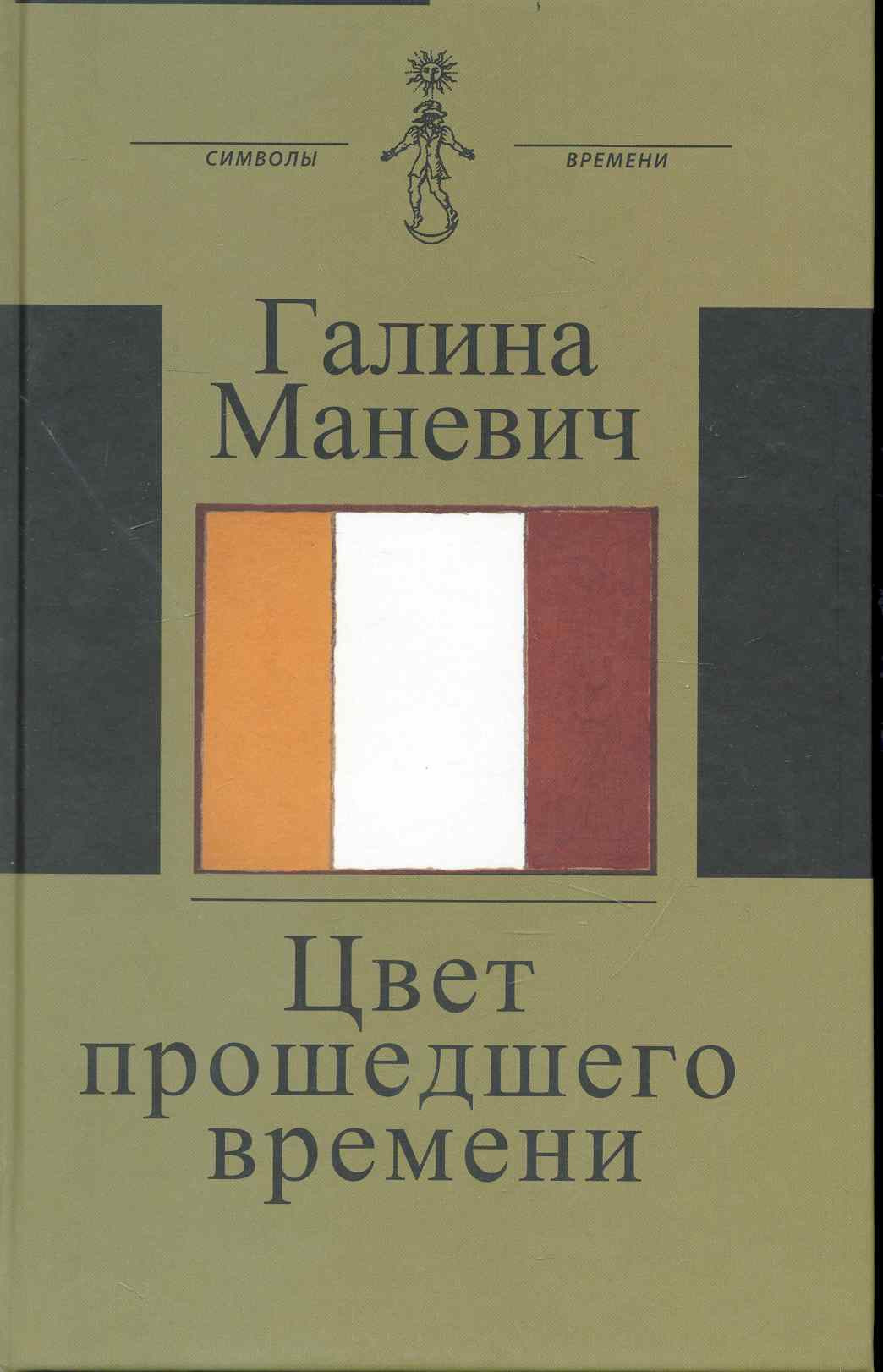 

Цвет прошедшего времени (Книга состоит из трех разделов: Встречи Статьи и эссе Дневники и записные книжки)