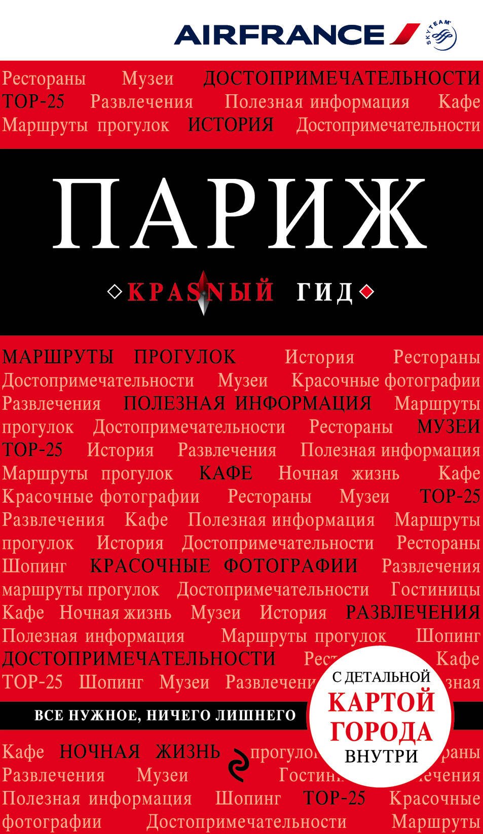 

Париж. 5-е изд., испр. и доп.