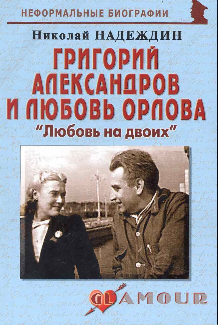 

Григорий Александров и Любовь Орлова: "Любовь на двоих": (биогр. рассказы) / (мягк) (Неформальные биографии). Надеждин Н. (Майор)