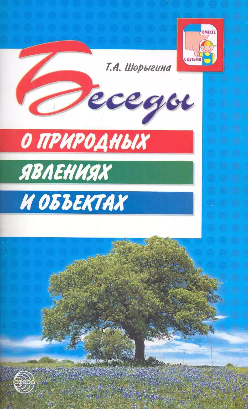 Шорыгина Татьяна Андреевна - Беседы о природных явлениях и объектах. Методические рекомендации.