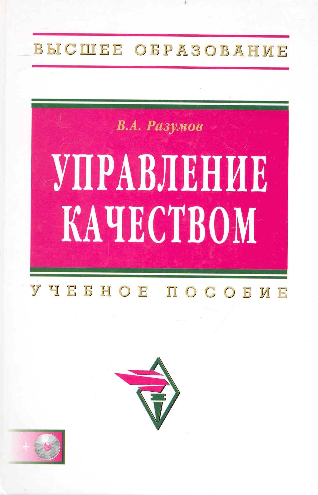 

Управление качеством: Учебное пособие