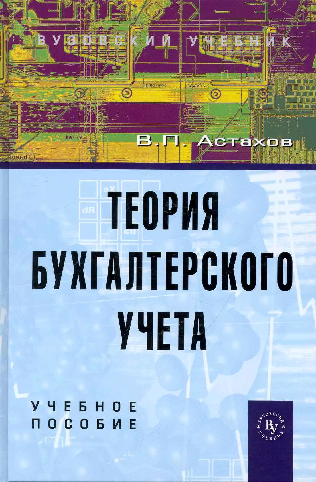 Пособие 12. Книга теория бухгалтерского учета Сайгидмагомедов. Купить Астахов в.п. теория бухгалтерского учёта. Жаринов теория бух учёта 2016. Книга разоблачение бухгалтерского учета.