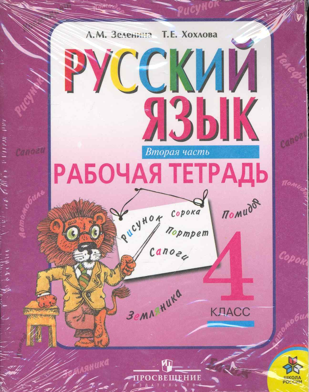 

Русский язык: 4 класс: Рабочая тетрадь для начальной школы в 2-х частях. Часть 1/ Часть 2 (комплект)