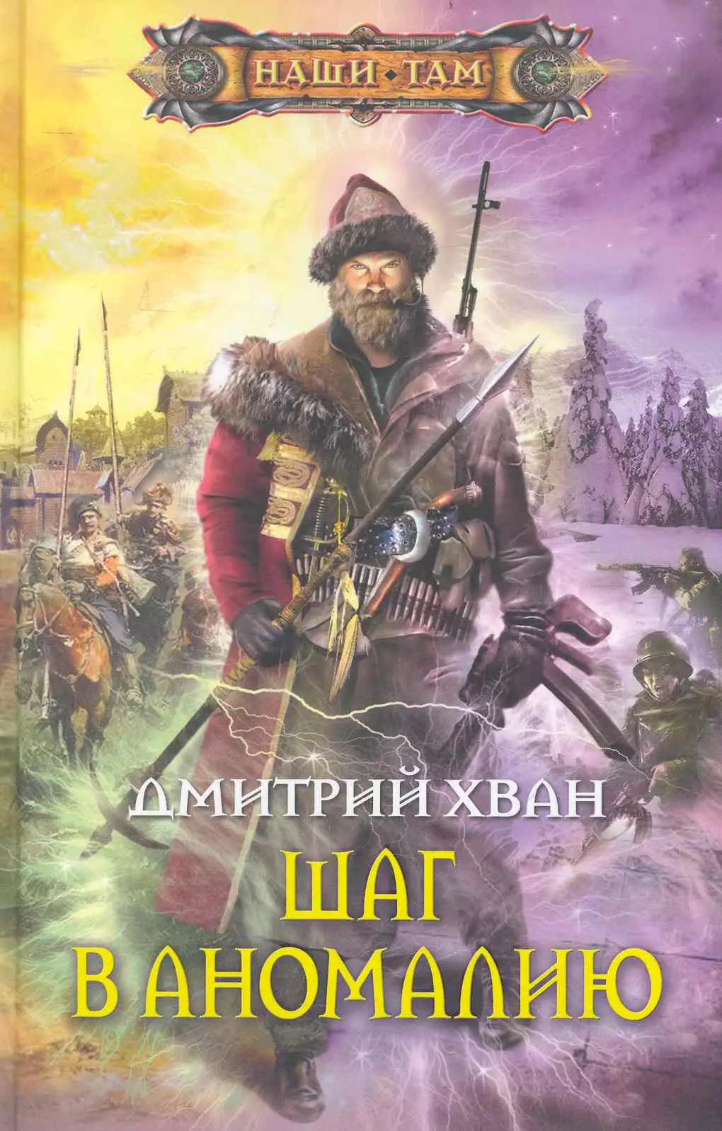 Книги дмитрия. Шаг в аномалию Дмитрий Хван. Дмитрий Хван 