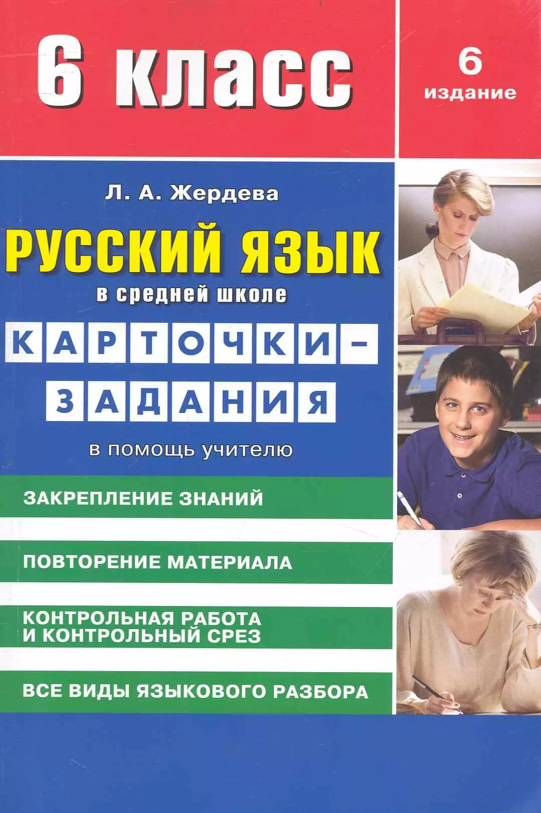 Жердева Любовь Абрамовна - Русский язык в средней школе: карточки-задания для 6 класса. В помощь учителю / 8-е изд., стер.