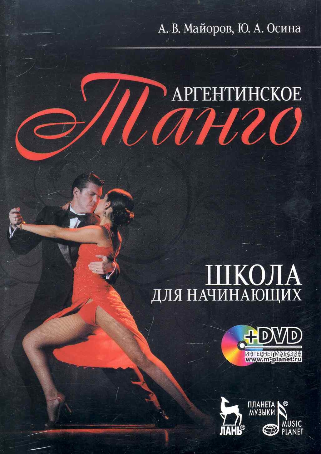 

Аргентинское танго. Школа для начинающих Учебное пособие / + DVD