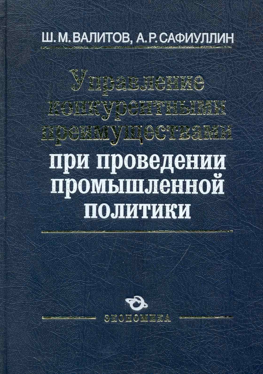 

Управление конкурентными преимуществами при проведении промышленной политики / Валитов Ш., Сафиуллин А. (Экономика)