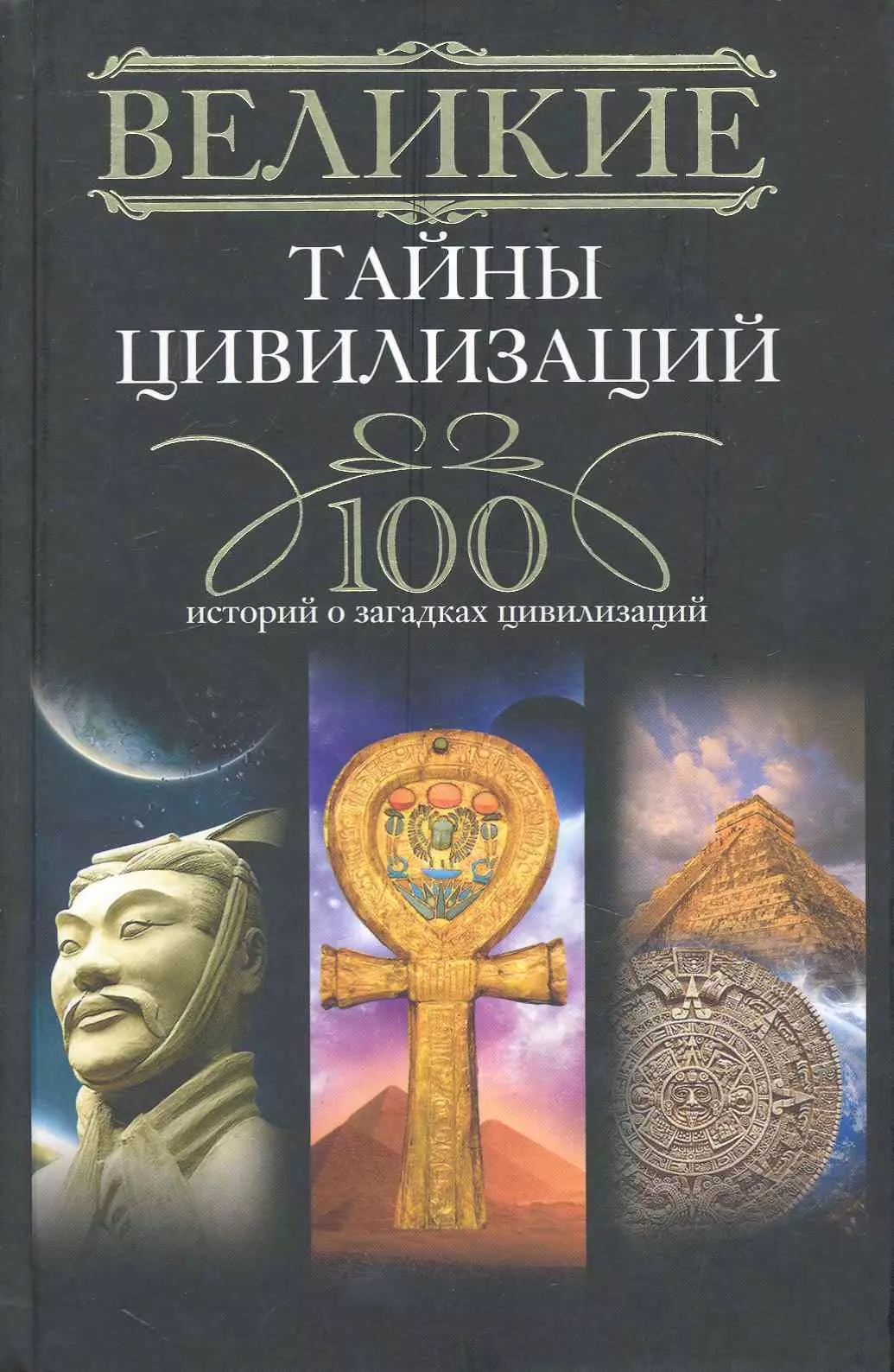 Цивилизация и великие исторические реки. Тайны цивилизации. Секреты цивилизации. Величайшие тайны. Яды цивилизации книга.