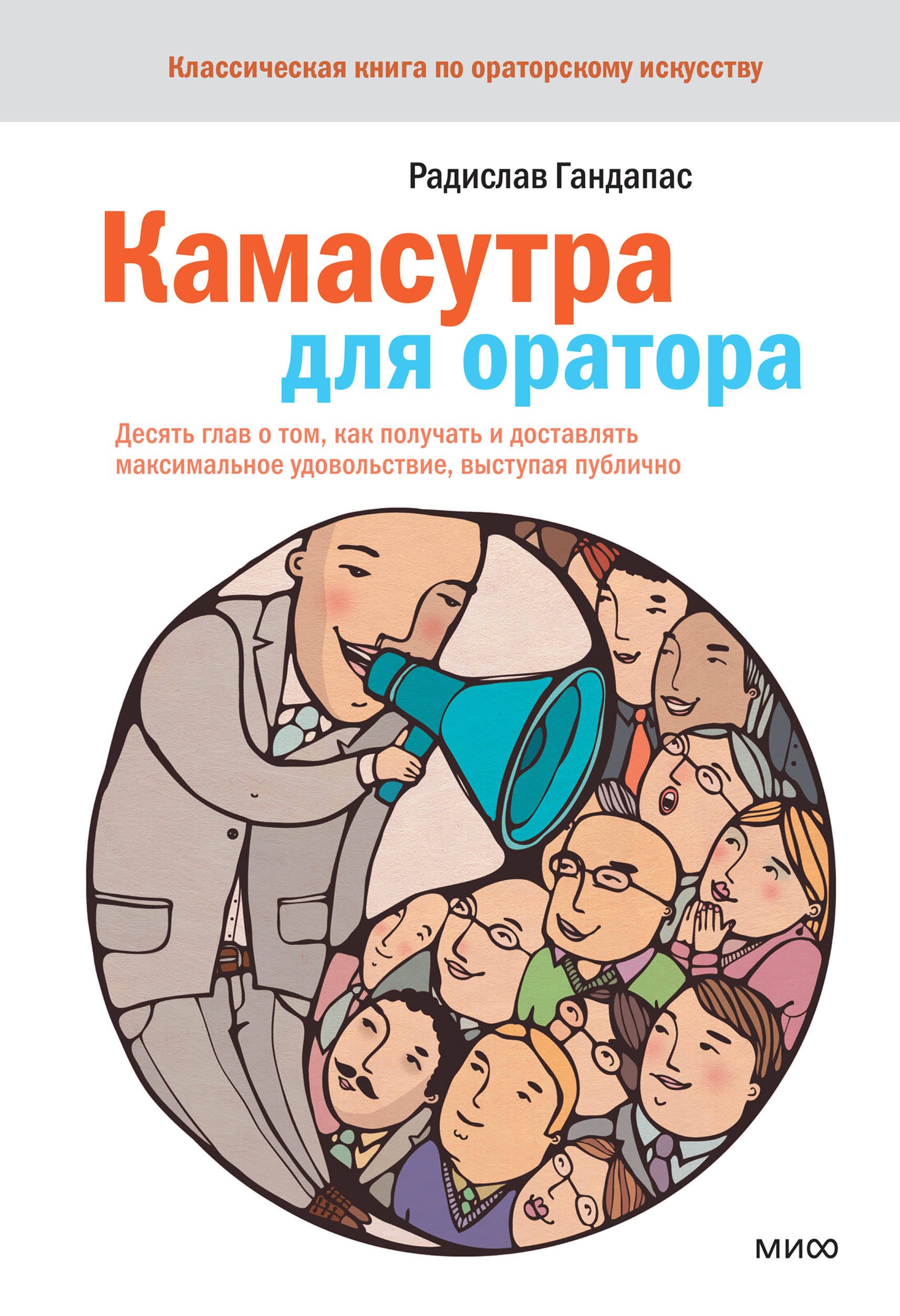

Камасутра для оратора.