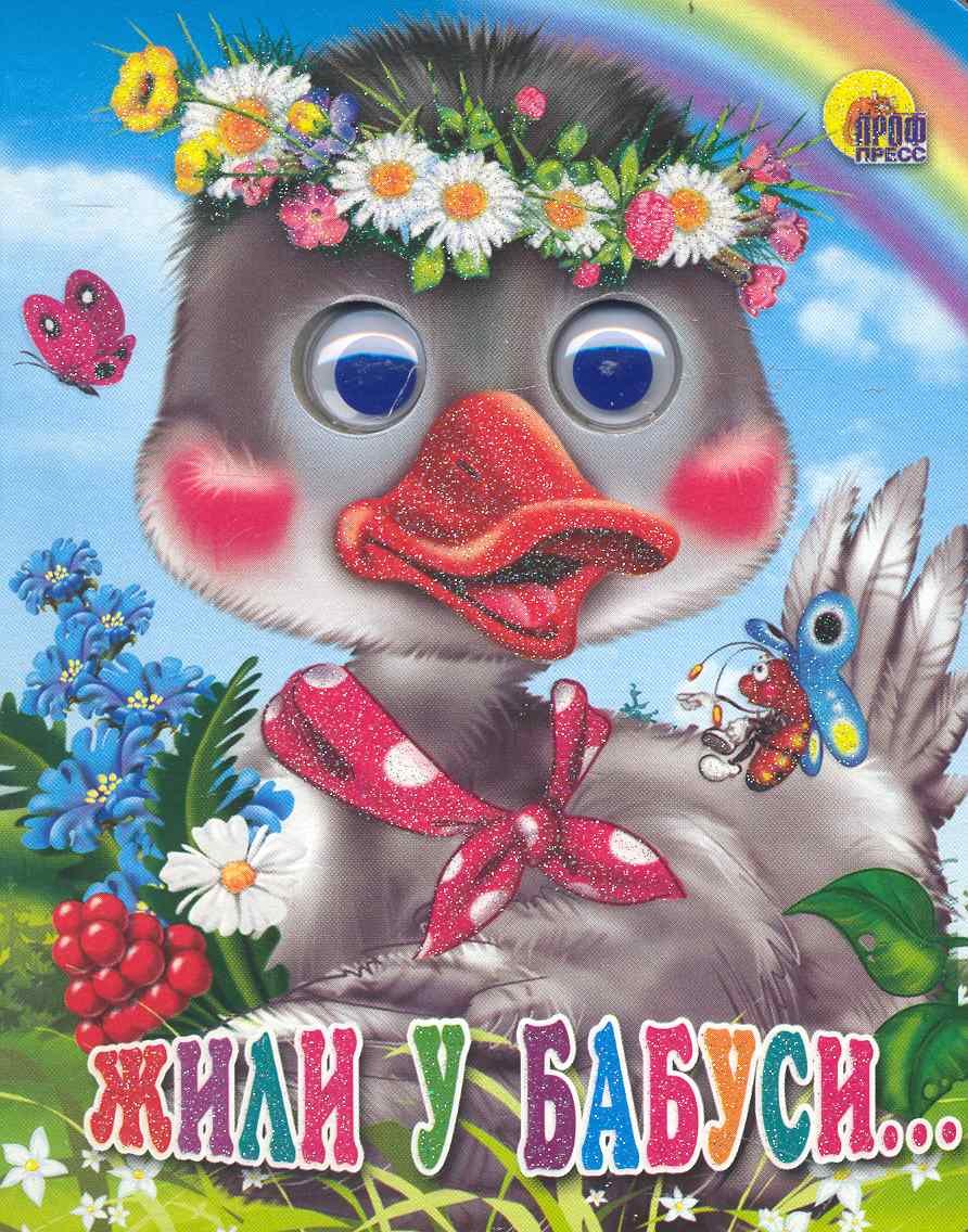 

Жили у бабуси