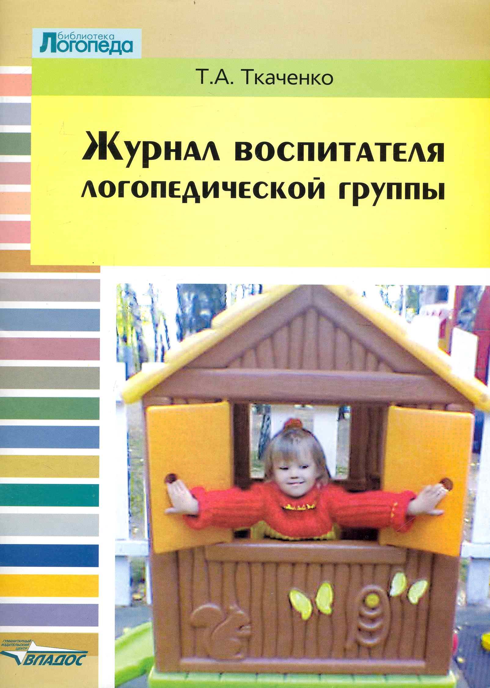 

Журнал воспитателя логопедической группы