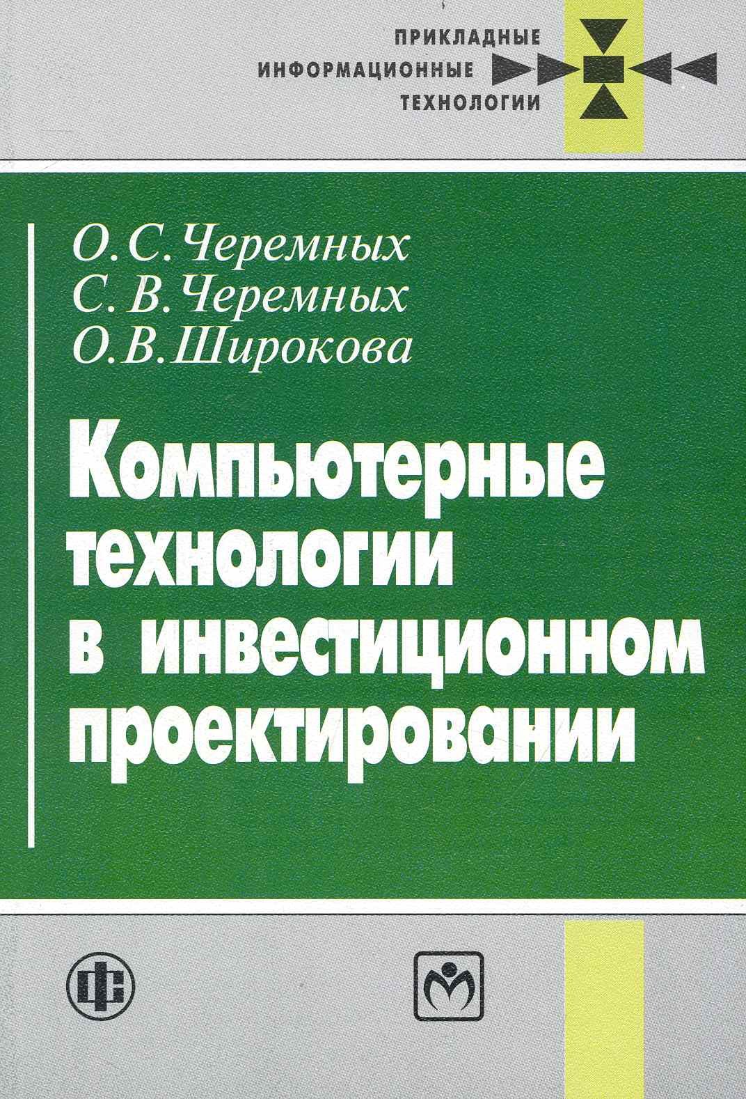 

Компьютерные технологии в инвестиционном проектировании