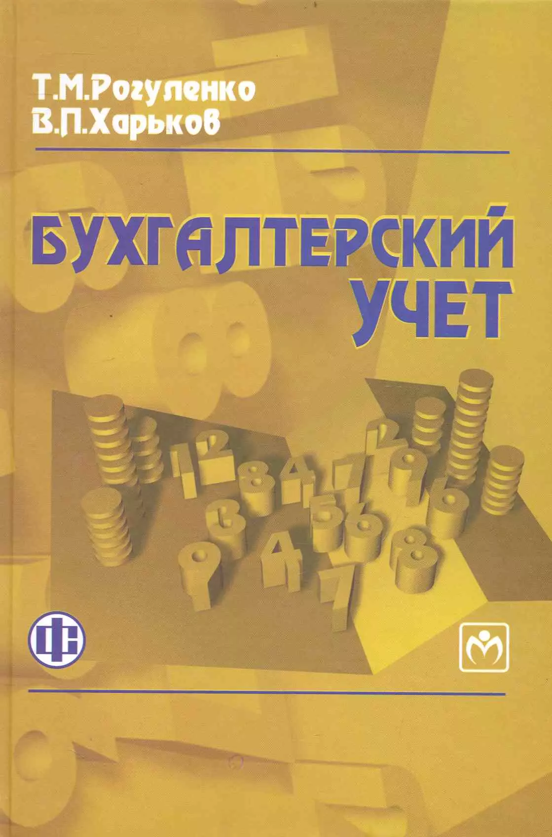 Пособие 2 е изд доп. Издательство бухгалтерский учет. Рогуленко т м. Финансы и бухгалтерский учет для неспециалистов. Рогуленко Татьяна Михайловна.