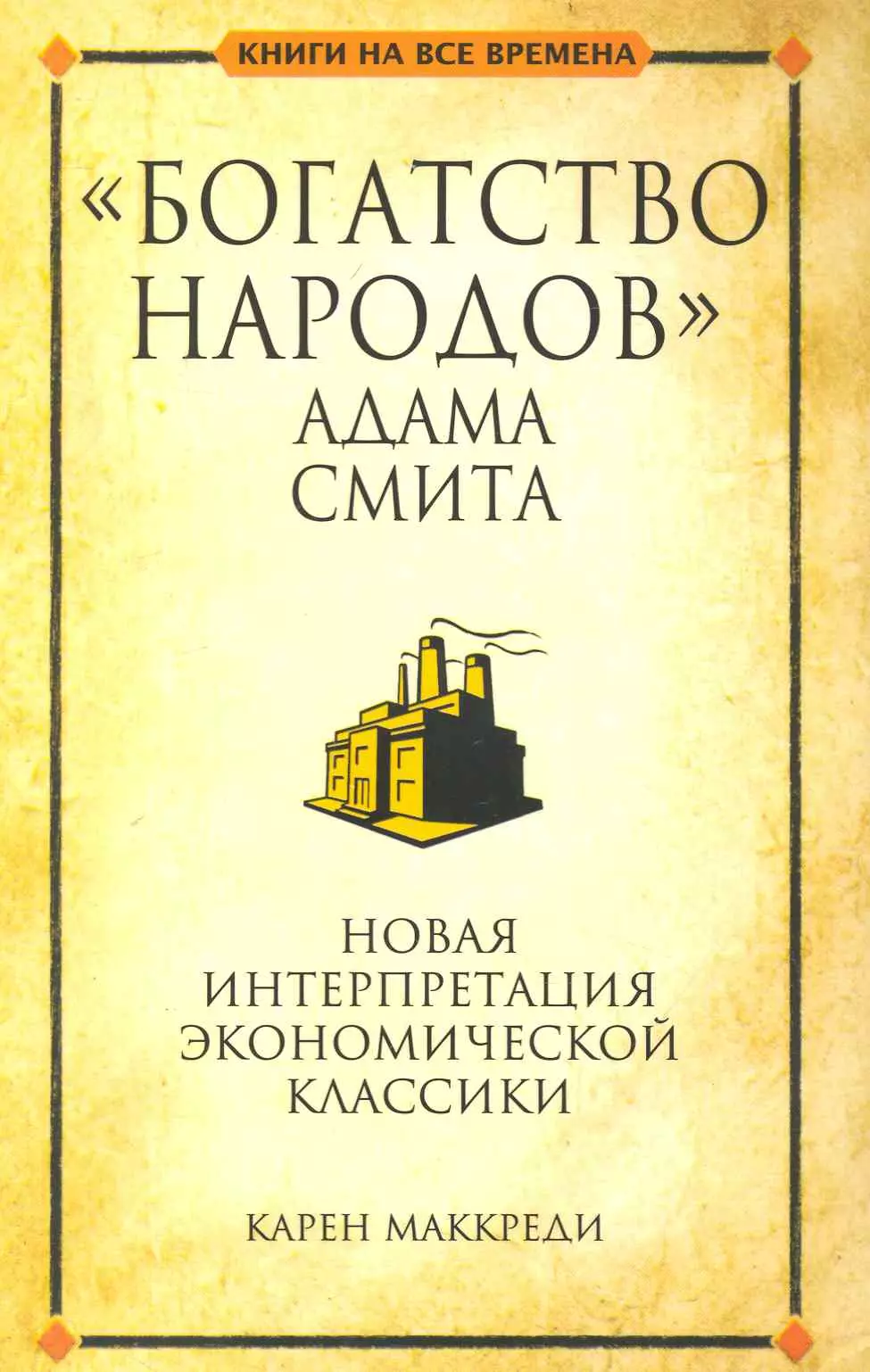 Маккреди Карен - Богатство народов Адама Смита