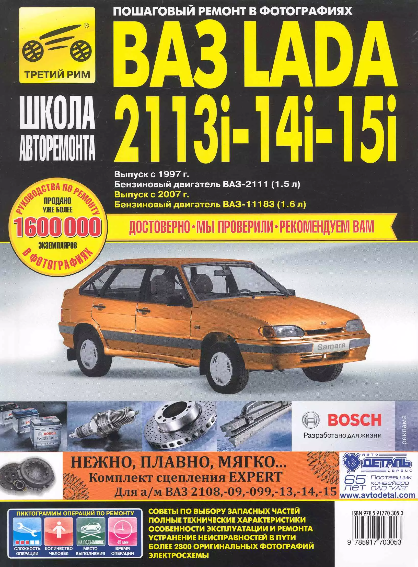  - ВАЗ 2113i-14i-15i с 1997 г/ 2007 г. бенз. дв. 1.5 1.6 ч/б фото рук. по рем. Школа Авторемонта