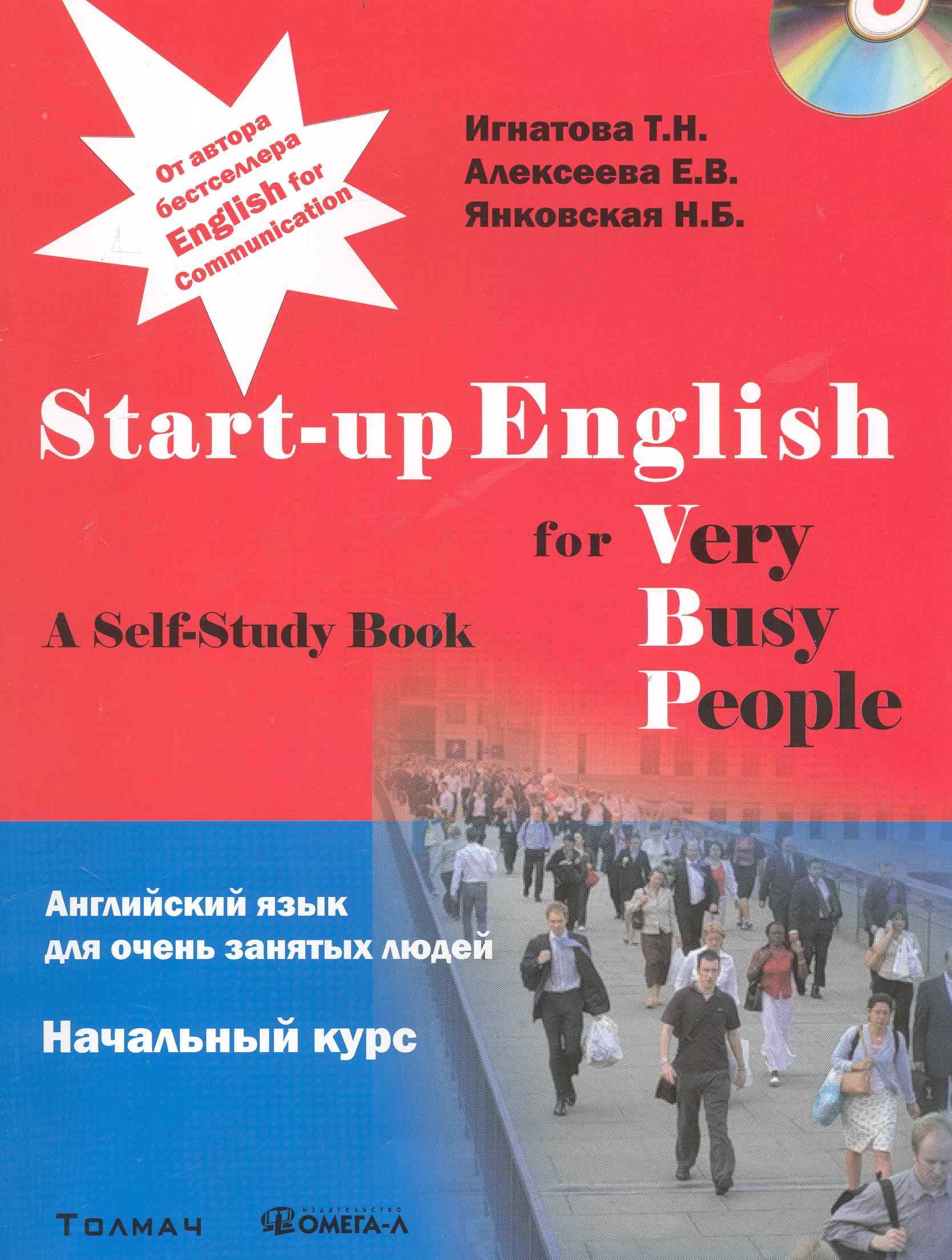 

Английский язык для занятых людей. Start-up English for Very Busy Peoplе. Начальный курс. Учебное пособие + CD..... Игна