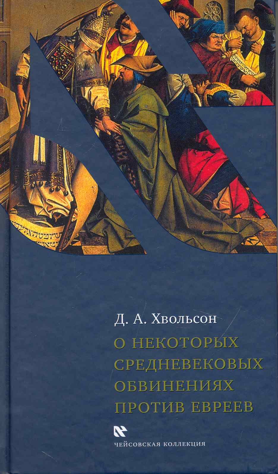 

О некоторых средневековых обвинениях против евреев: Историческое исследование по источникам