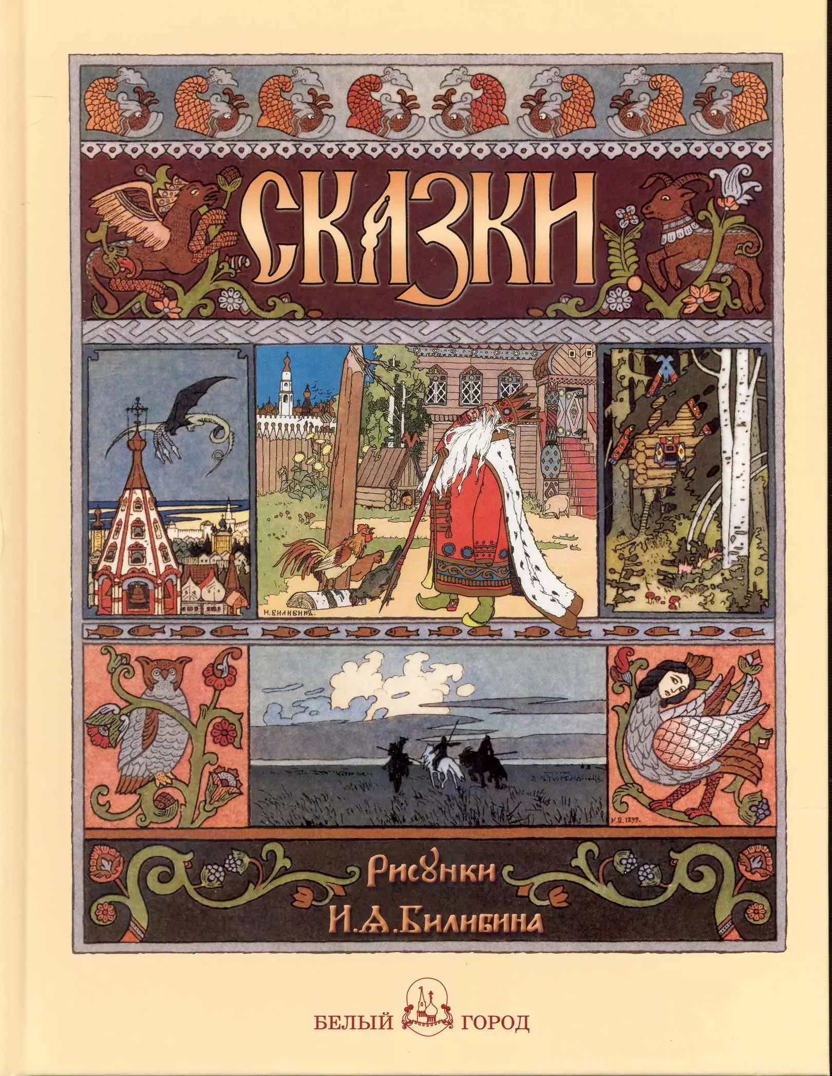 Жукова Людмила Михайловна - Русские народные сказки с иллюстрациями Ивана Билибина